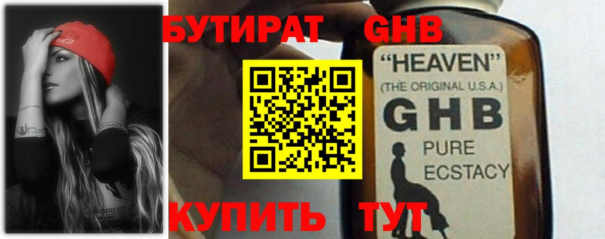 Донецк  БУТИРАТ  Вход с VPN  БУТИРАТ бутандиол 